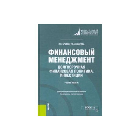 Финансовый менеджмент. Долгосрочная финансовая политика. Инвестиции. Бакалавриат. Учебное пособие