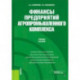 Финансы предприятий агропромышленного комплекса. Учебное пособие