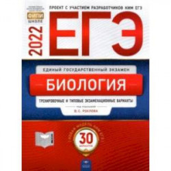 ЕГЭ 2022 Биология. Тренировочные и типовые экзаменационные варианты. 30 вариантов