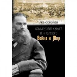 Комментарий к книге Л. Н. Толстого 'Война и мир'