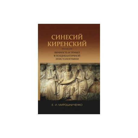 Синесий Киренский. Личность и этикет в позднеантичной эпистолографии