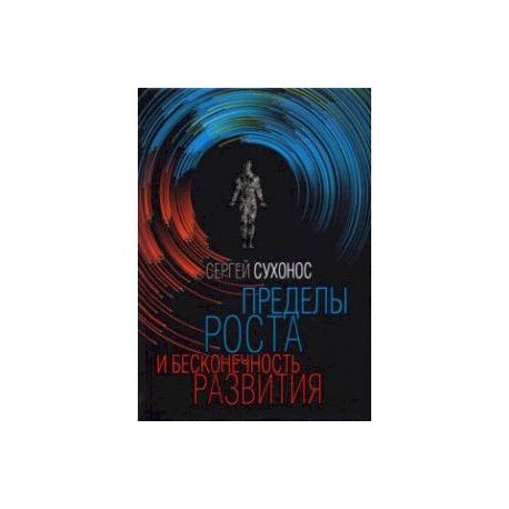 Пределы роста и бесконечность развития