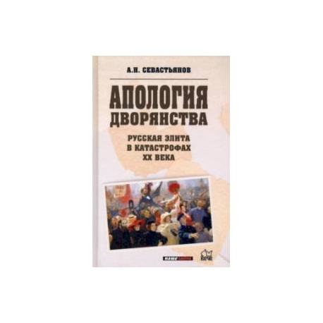 Апология дворянства. Русская элита в катастрофах ХХ века