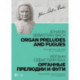 Органные прелюдии и фуги. Переложение для фортепиано И. К. Черлицкого. Ноты