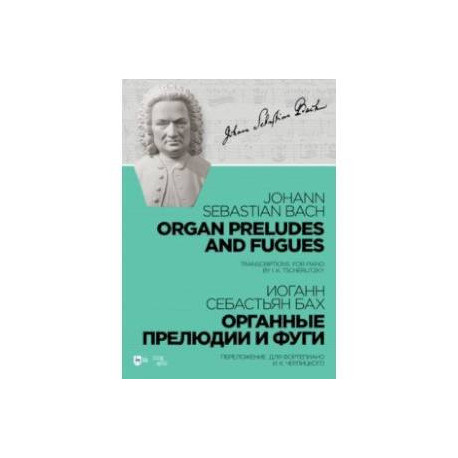 Органные прелюдии и фуги. Переложение для фортепиано И. К. Черлицкого. Ноты