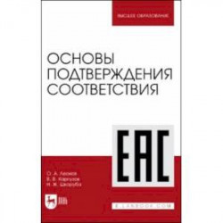 Основы подтверждения соответствия. Учебное пособие