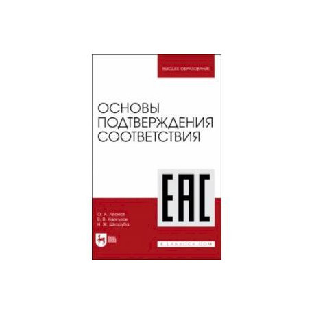 Основы подтверждения соответствия. Учебное пособие
