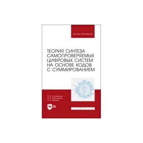 Теория синтеза самопроверяемых цифровых систем на основе кодов с суммированием. Учебное пособие