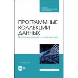 Программные коллекции данных. Проектирование и реализация. Учебное пособие для СПО