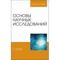 Основы научных исследований. Учебник