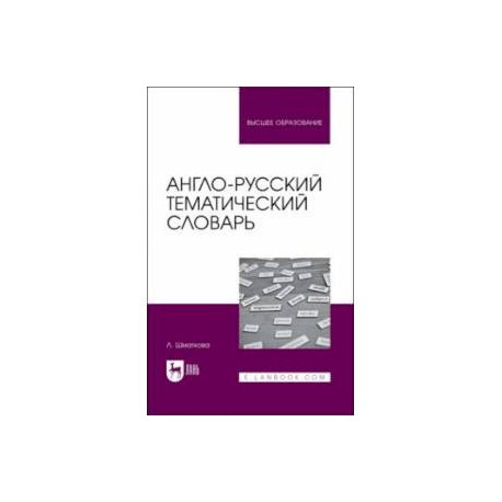 Англо-русский тематический словарь. Учебно-практическое пособие для вузов