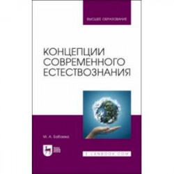 Концепции современного естествознания. Учебник