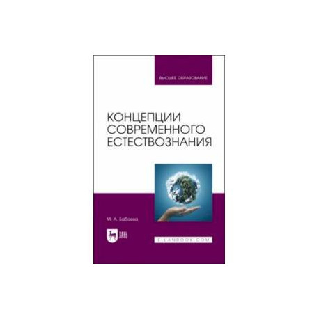 Концепции современного естествознания. Учебник