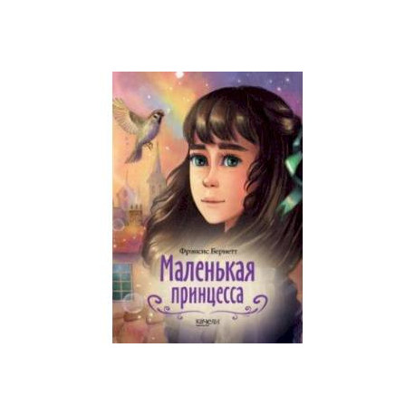 Маленькая принцесса