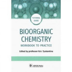 Bioorganic Chemistry. Workbook to practicе. Tutorial guide