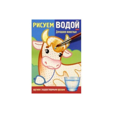 Раскраска Рисуем водой. Домашние животные