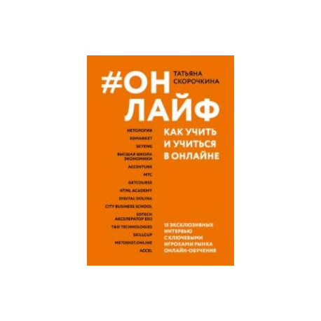 Онлайф. Как учить и учиться в онлайне