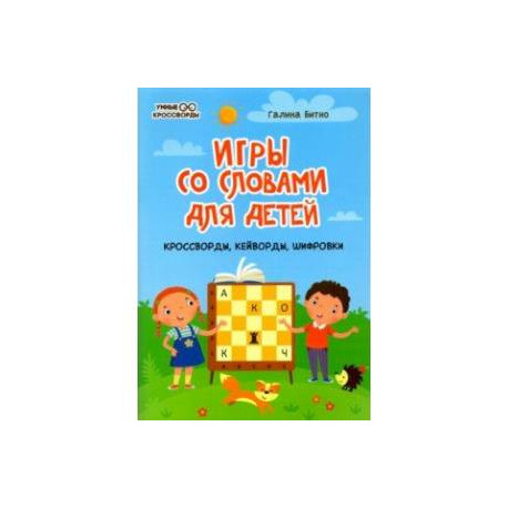 Игры со словами для детей: кроссворды, кейворды, шифровки
