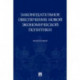 Законодательное обеспечение новой экономической политики. Монография