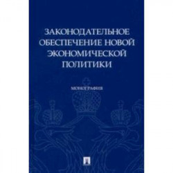 Законодательное обеспечение новой экономической политики. Монография