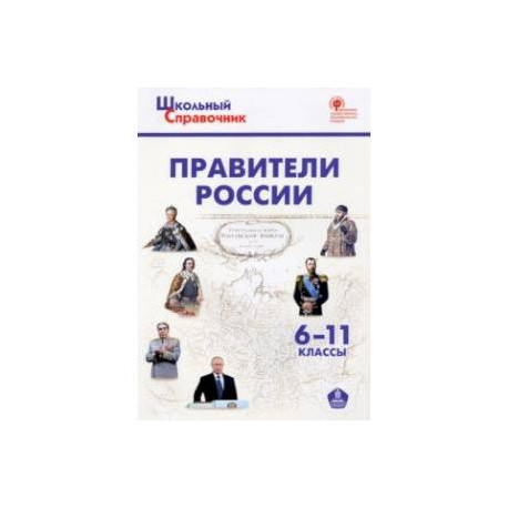 Правители России. 6–11 классы