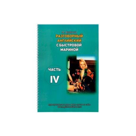 Разговорный английский с Быстровой Мариной. Часть 4
