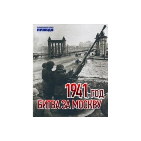 1941 год. Битва за Москву