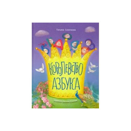 Королевство азбука