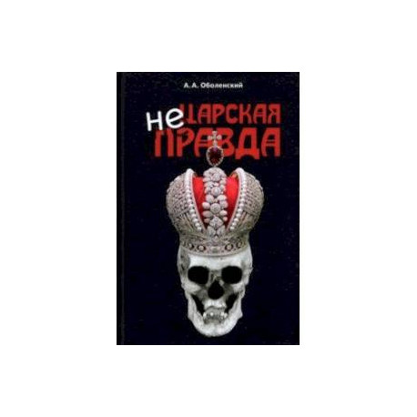 Не царская правда