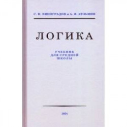 Логика. Учебник для средней школы, 1954