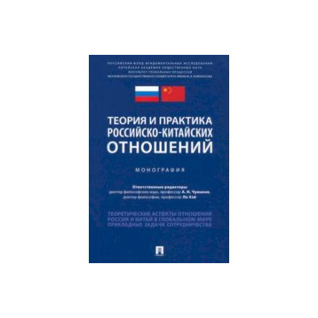 Теория и практика российско-китайских отношений. Монография