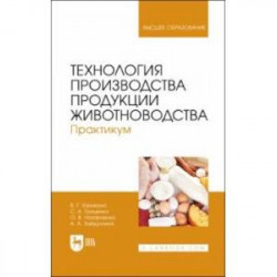 Технология производства продукции животноводства. Практикум. Учебное пособие для вузов