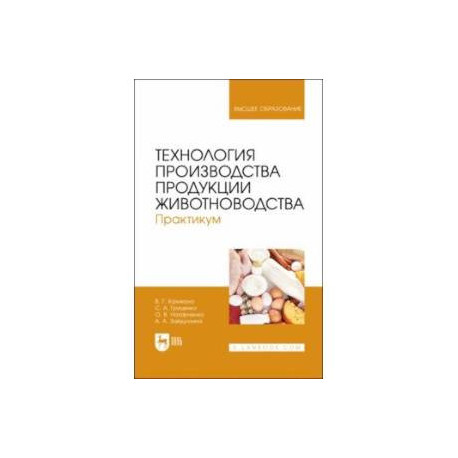 Технология производства продукции животноводства. Практикум. Учебное пособие для вузов