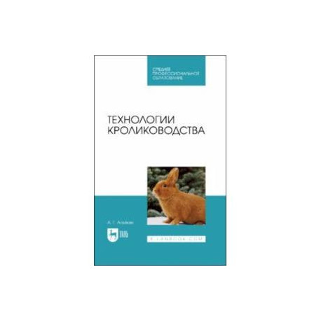 Технологии кролиководства. Учебник для СПО
