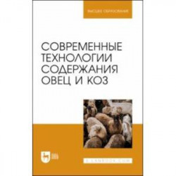 Современные технологии содержания овец и коз. Учебное пособие для вузов