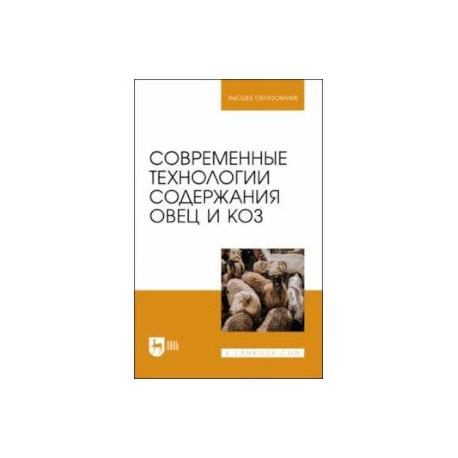 Современные технологии содержания овец и коз. Учебное пособие для вузов