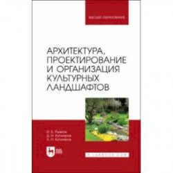 Архитектура, проектирование и организация культурных ландшафтов. Учебное пособие для вузов