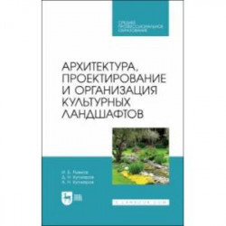 Архитектура, проектирование и организация культурных ландшафтов. Учебное пособие для СПО