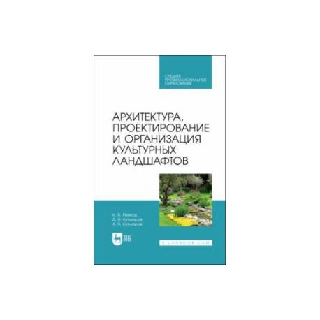 Архитектура, проектирование и организация культурных ландшафтов. Учебное пособие для СПО