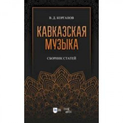 Кавказская музыка. Сборник статей