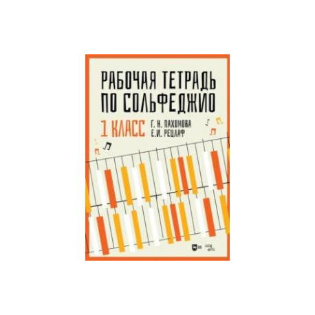 Рабочая тетрадь по сольфеджио. 1 класс. Учебное пособие