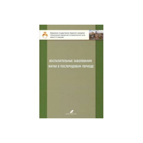 Воспалительные заболевания матки в послеродовом периоде. Учебно-методическое пособие для студентов