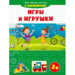 Игры и игрушки