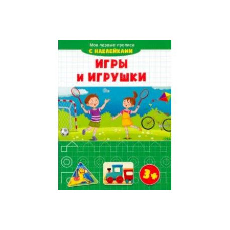 Игры и игрушки