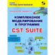 Комплексное моделирование в программе CST SUITE