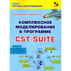 Комплексное моделирование в программе CST SUITE