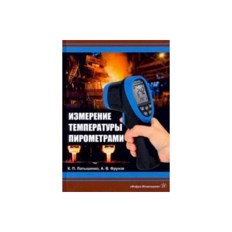 Измерение температуры пирометрами. Учебное пособие