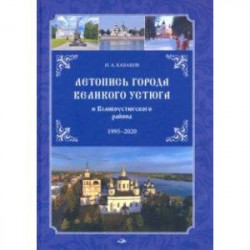 Летопись города Великого Устюга и Великоустюгского района. 1995-2020 г