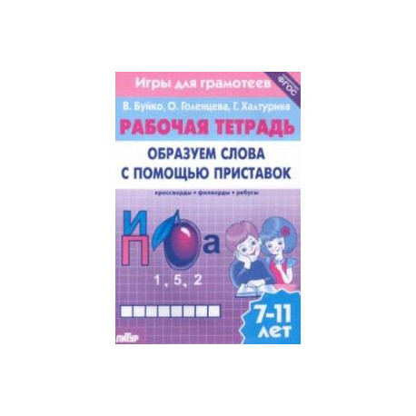 Игры для грамотеев. Образуем слова с помощью приставок. Филворды, кроссворды, ребусы. Для детей 7-11