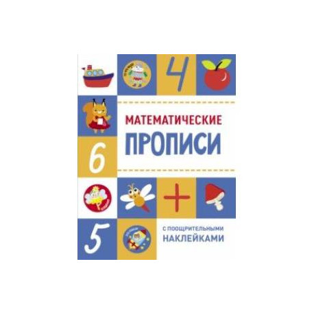 Математические прописи